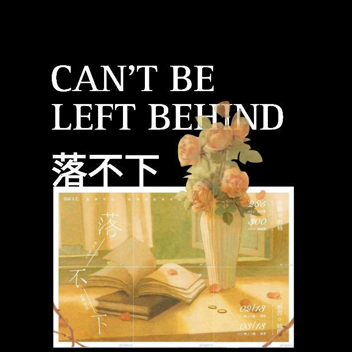 Picture with the title Can't be left behind in both English and Mandarin , the word "behind" is behind the flowers in the picture from the official art .